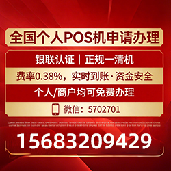 中小商户专享POS机手续费优惠，免费领取+秒到账效率保障